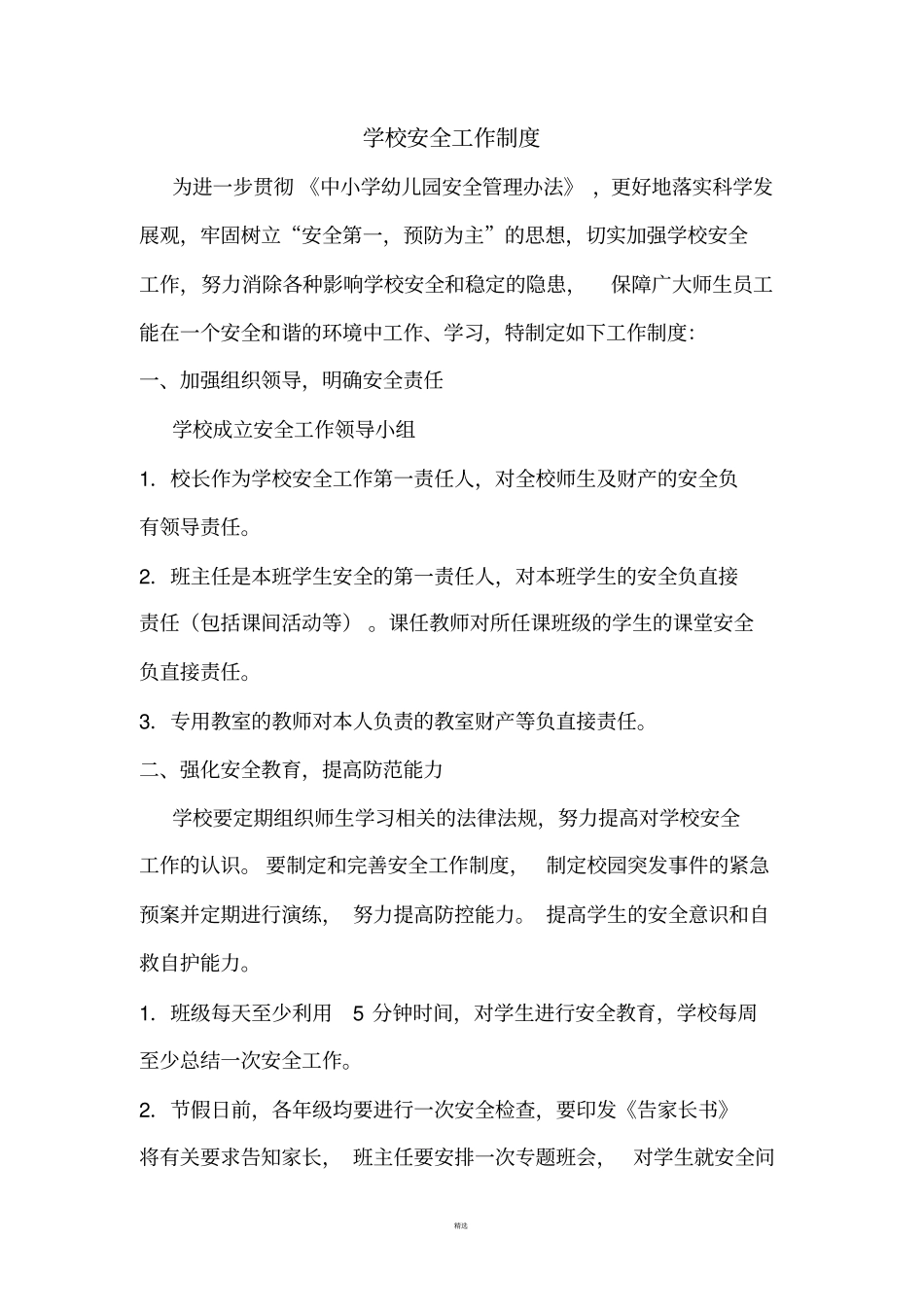 学校安全工作制度汇编_第1页