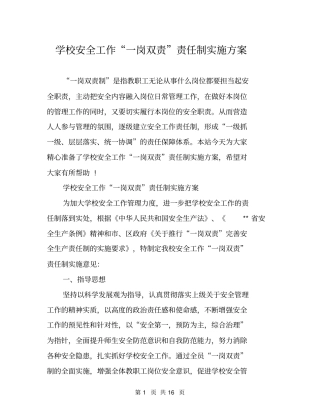 学校安全工作一岗双责责任制实施方案