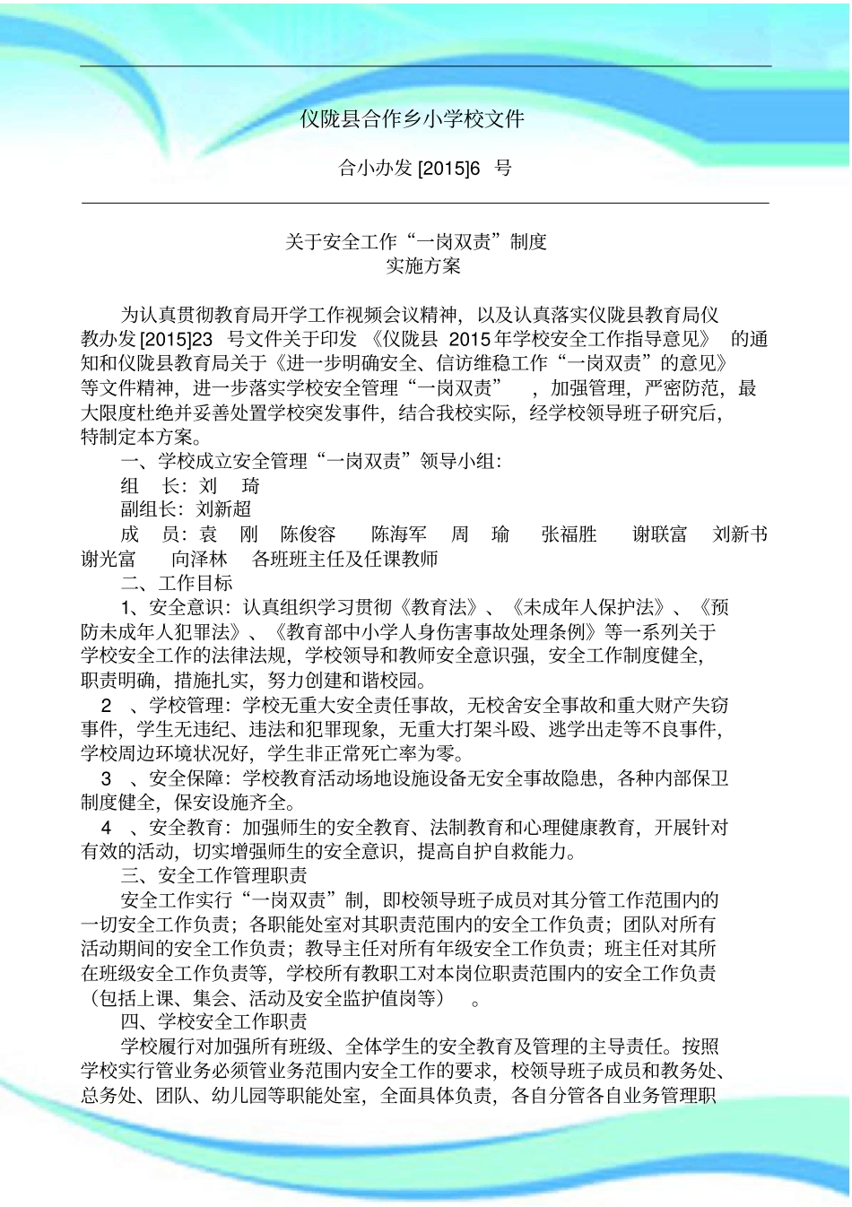 学校安全工作一岗双责实施实施方案_第3页