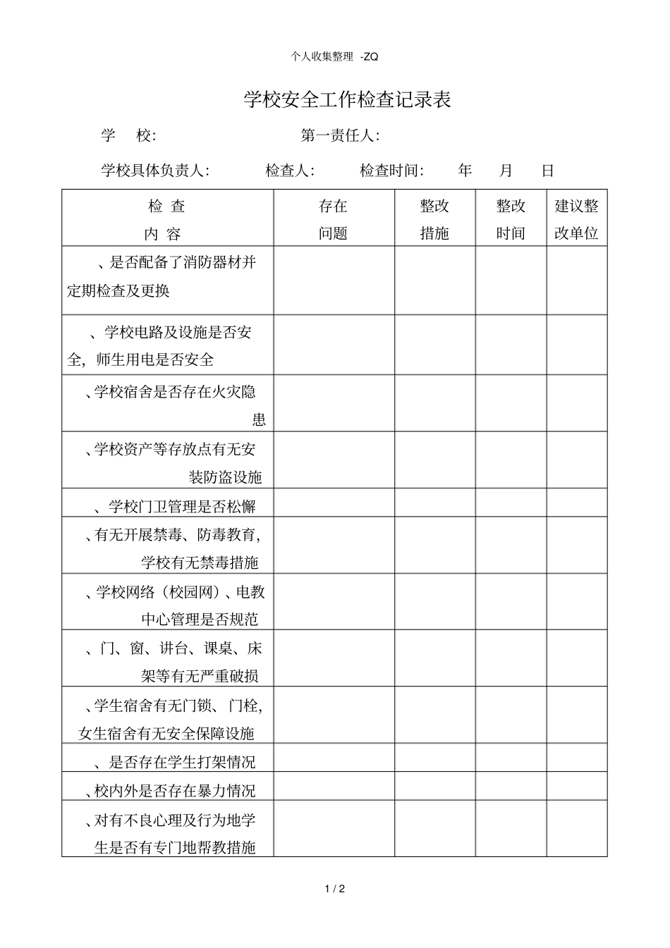 学校安全工作检查记录表_第1页