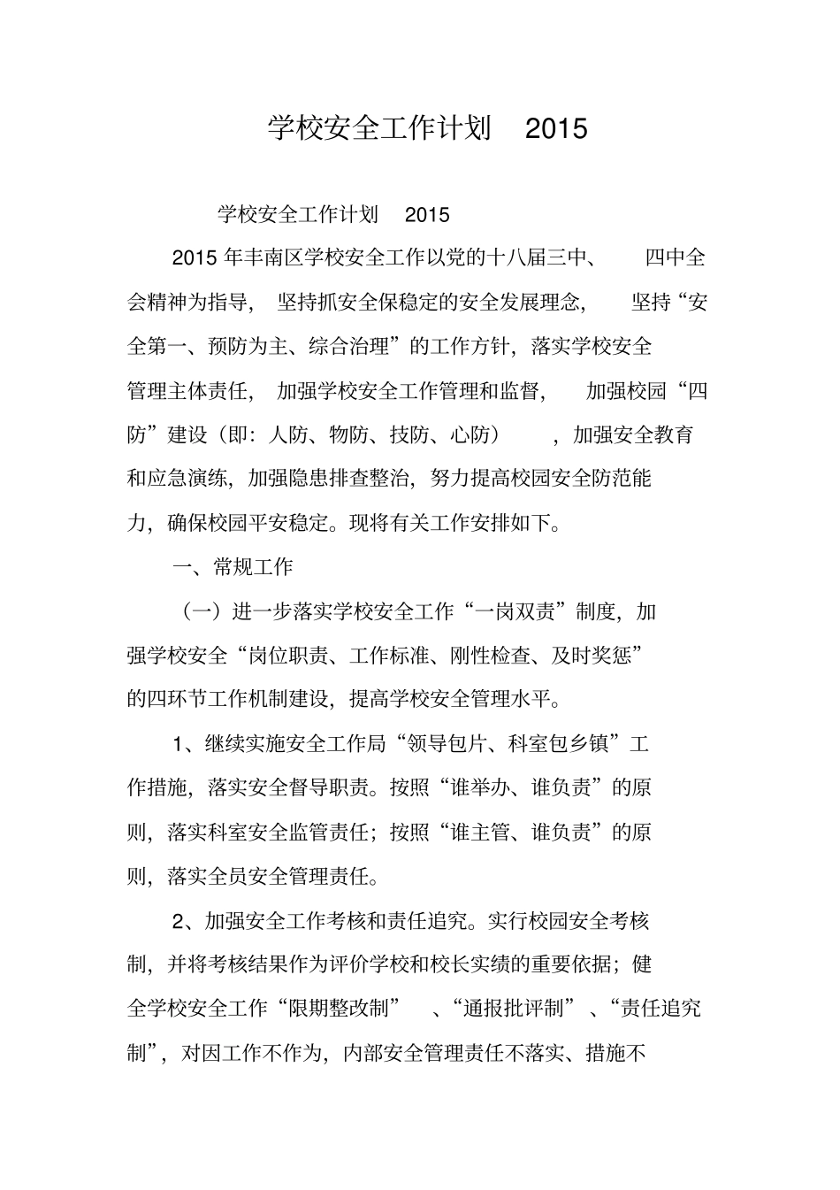学校安全工作计划2015_第1页