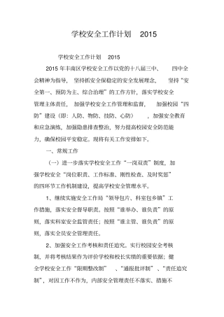 学校安全工作计划2015