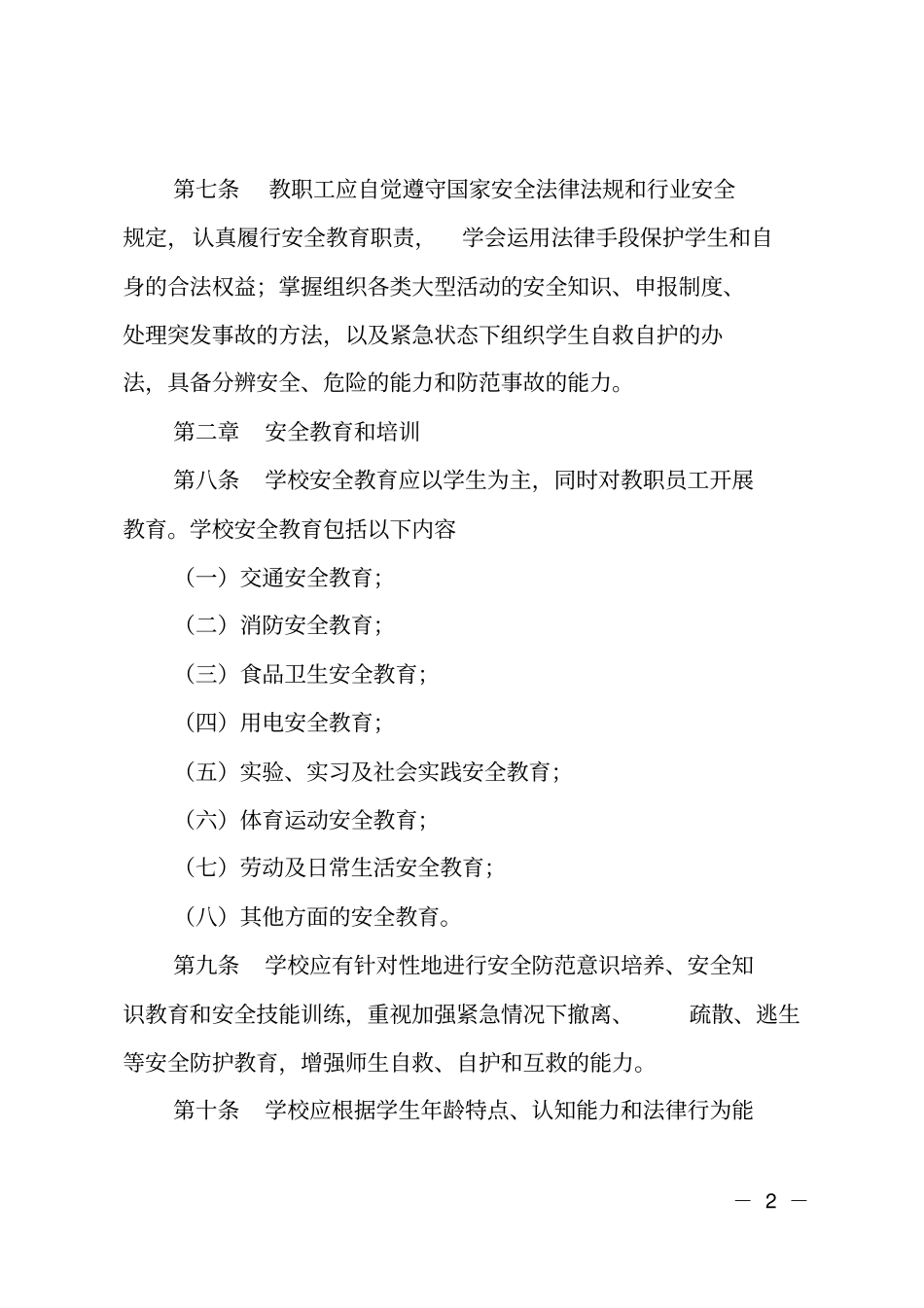 学校安全工作暂行规定_第2页