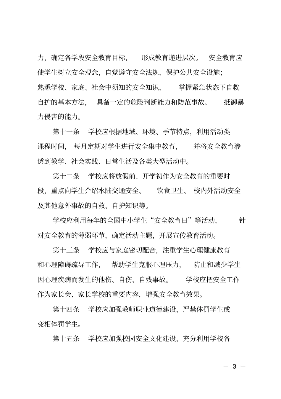 学校安全工作暂行规定_第3页