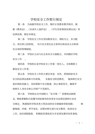 学校安全工作暂行规定