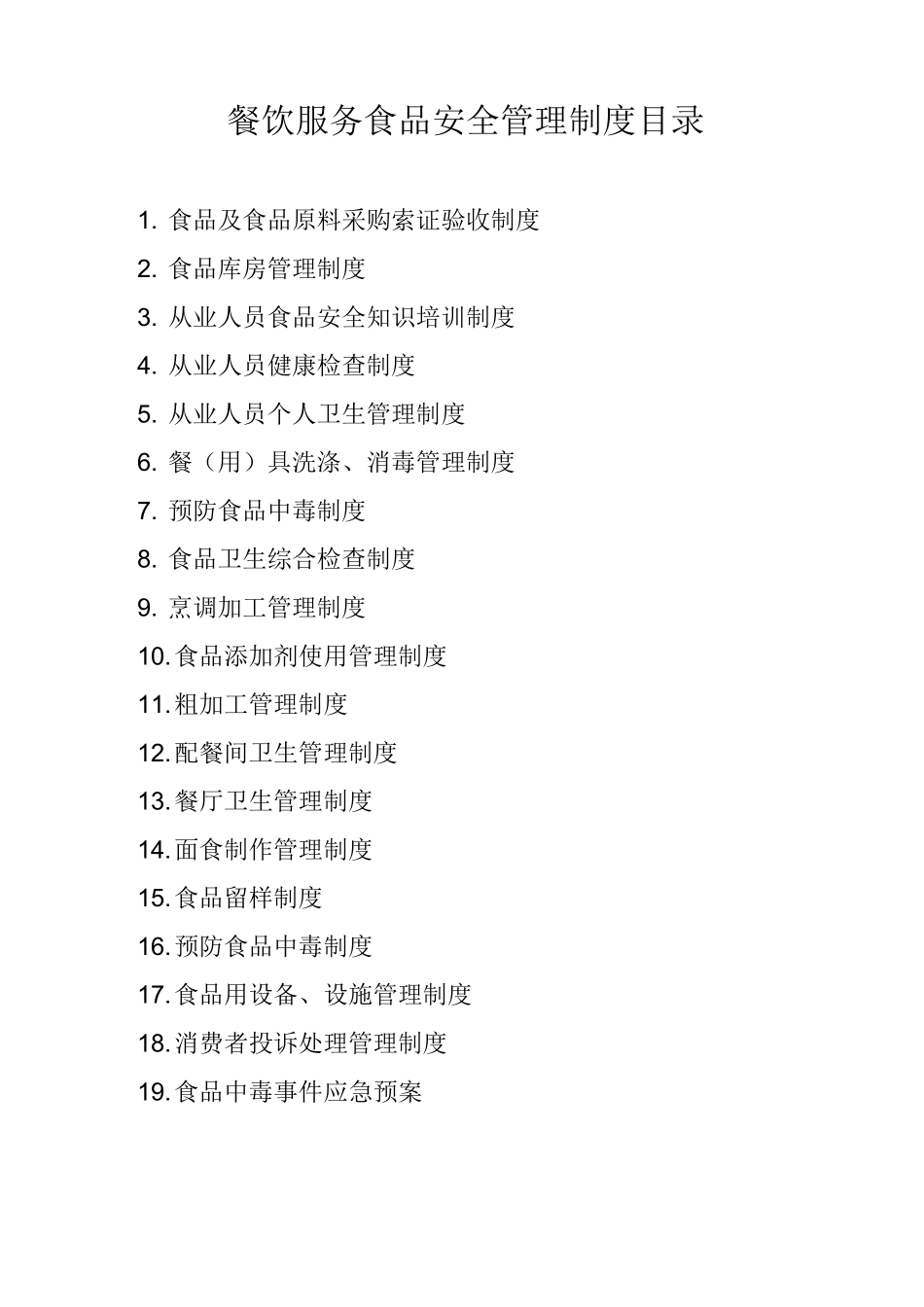 餐饮服务食品安全管理制度目录_第1页