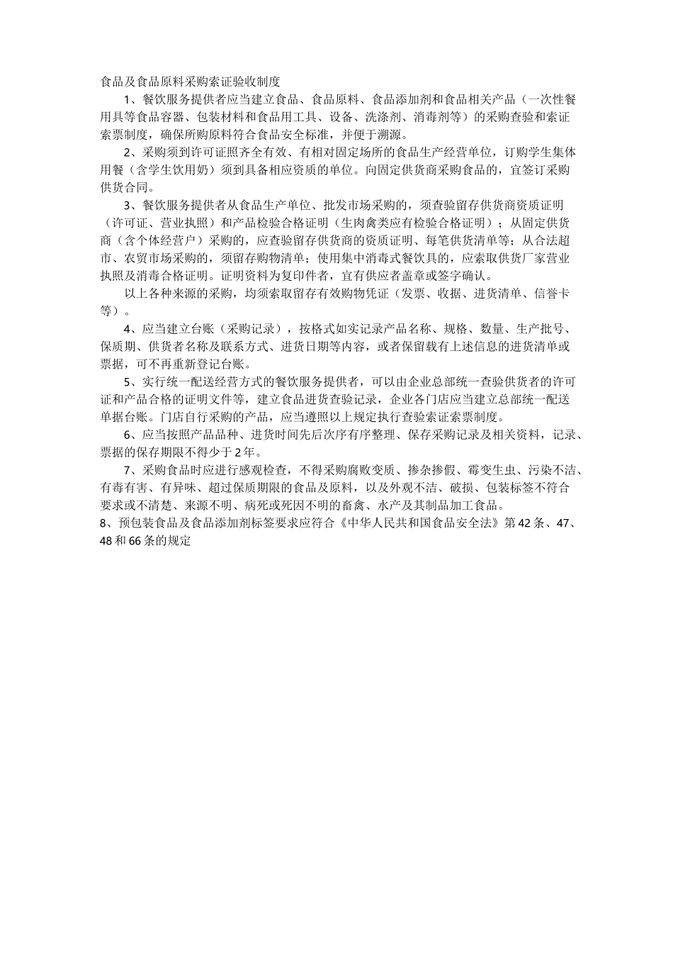 餐饮服务食品安全管理制度目录_第2页