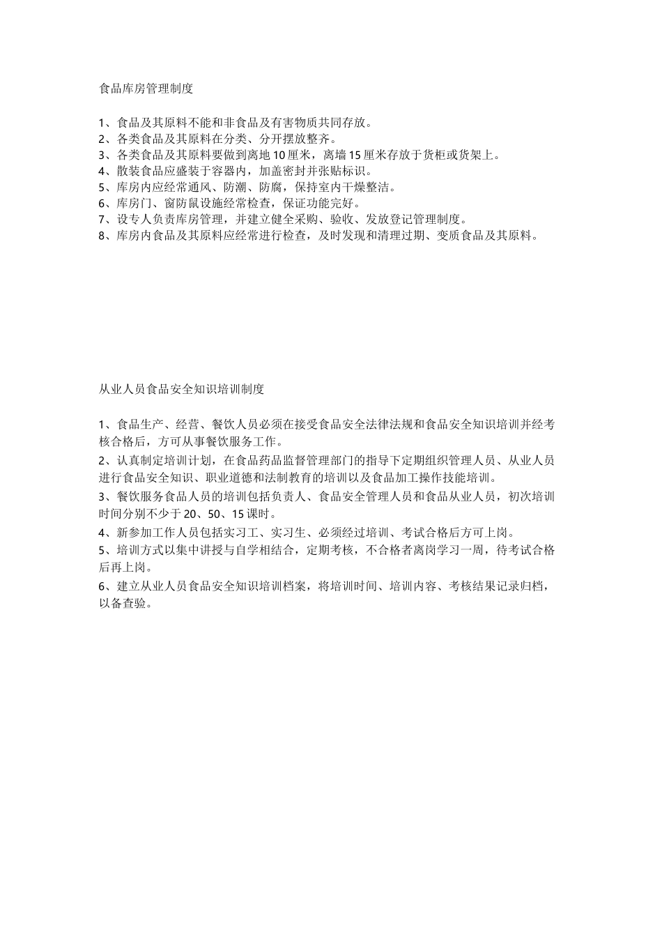 餐饮服务食品安全管理制度目录_第3页