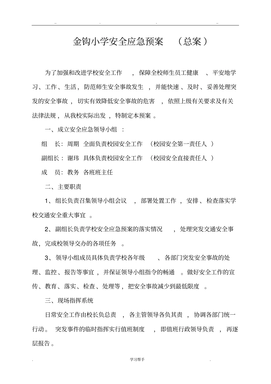 学校安全应急处置预案总案_第1页
