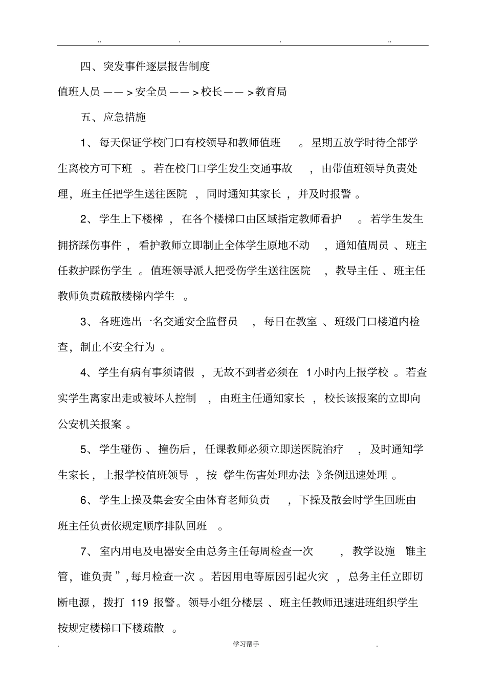 学校安全应急处置预案总案_第2页