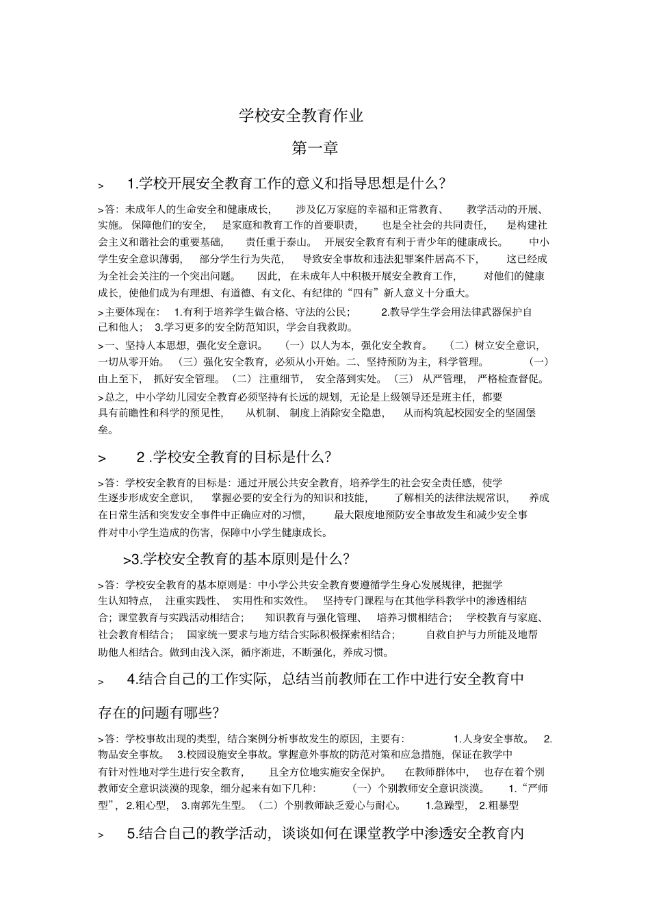学校安全教育作业同名11546_第1页