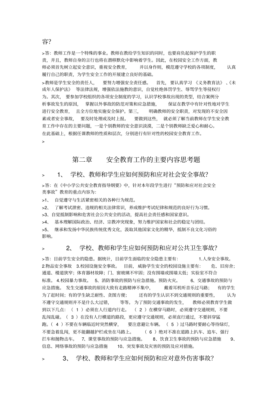 学校安全教育作业同名11546_第2页