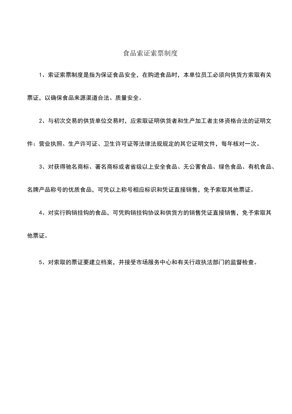 食品索证索票制度全_第1页