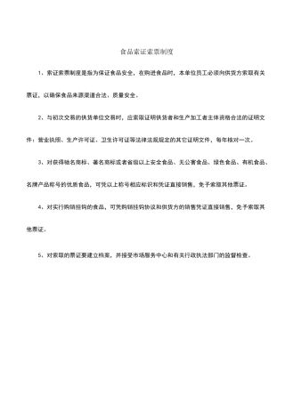 食品索证索票制度全