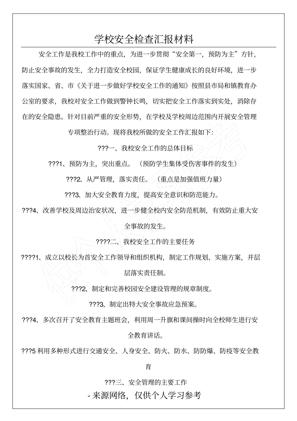 学校安全检查汇报材料_第1页