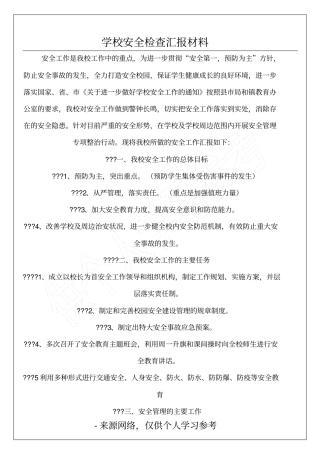 学校安全检查汇报材料