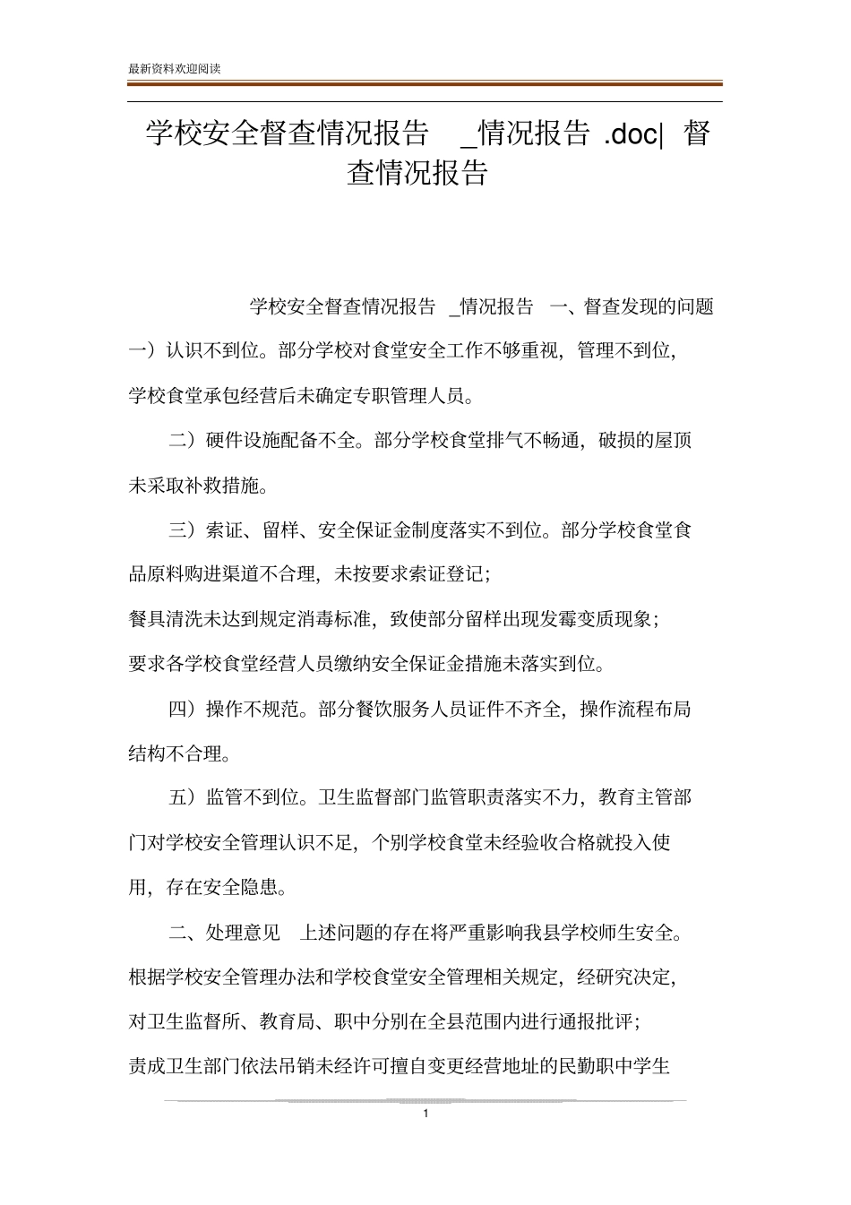 学校安全督查情况报告_情况报告-督查情况报告_第1页