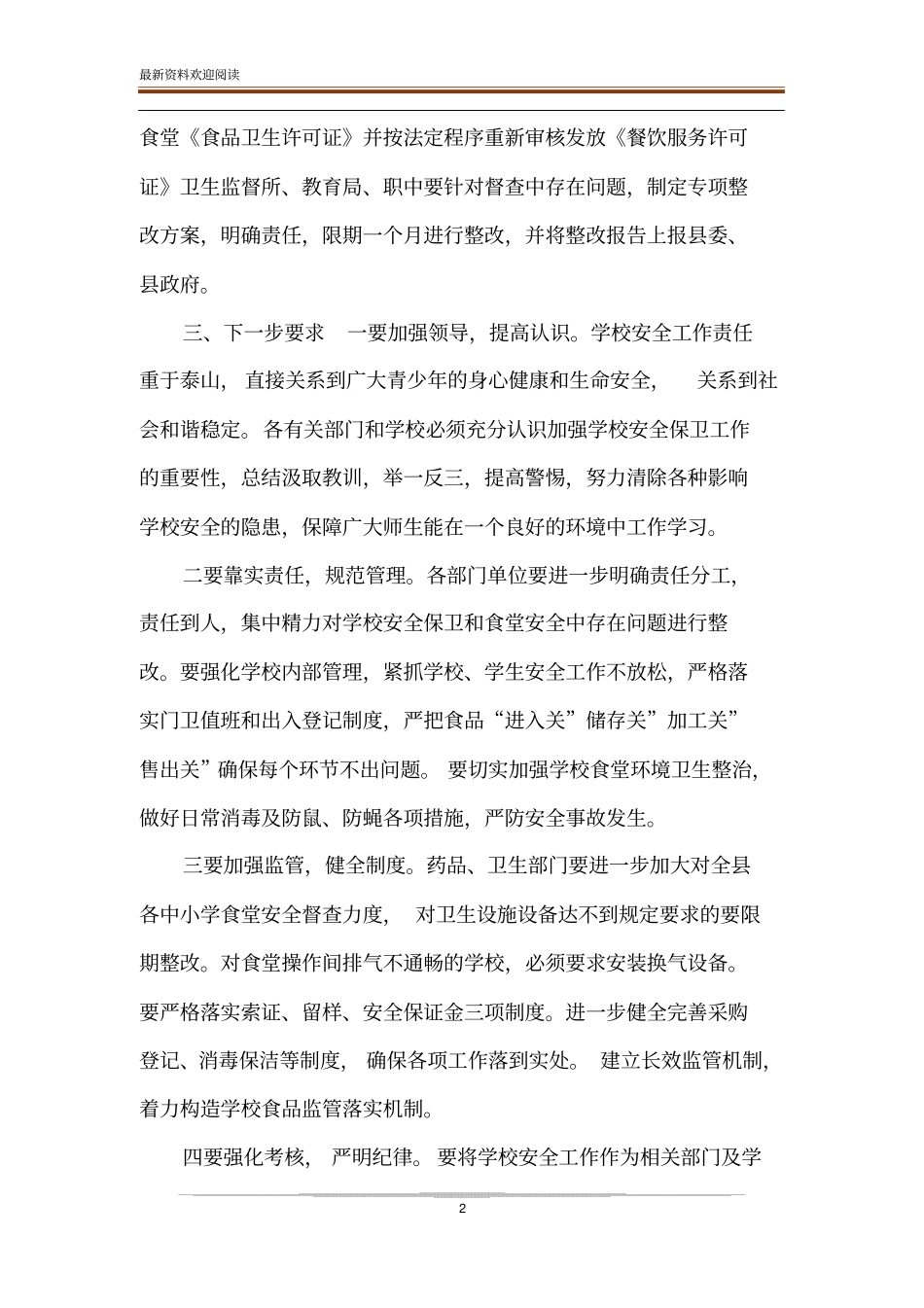 学校安全督查情况报告_情况报告-督查情况报告_第2页