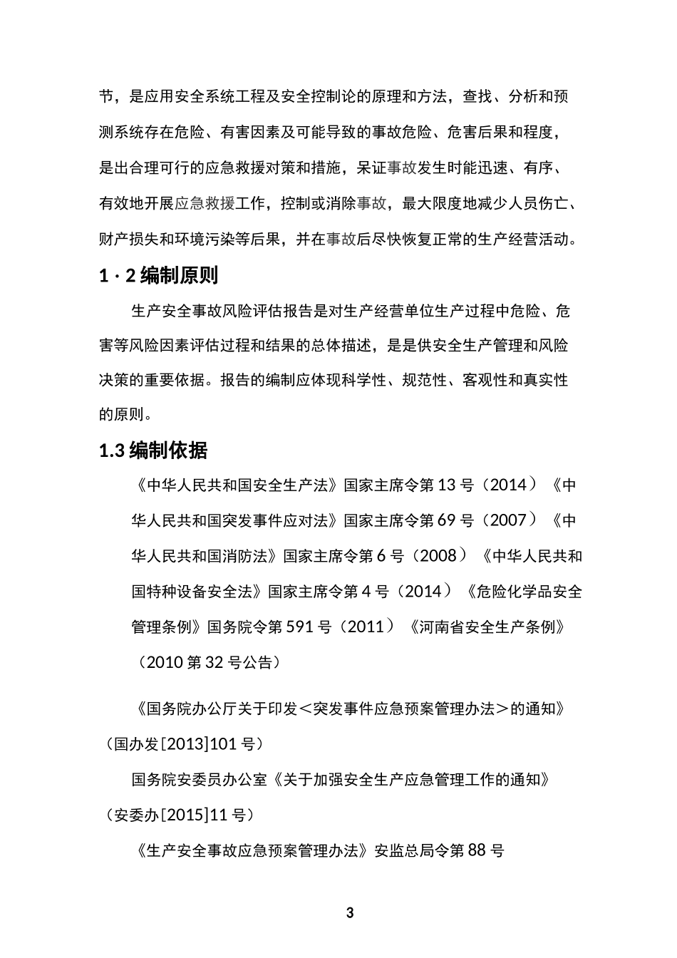 事故风险评估报告_第3页