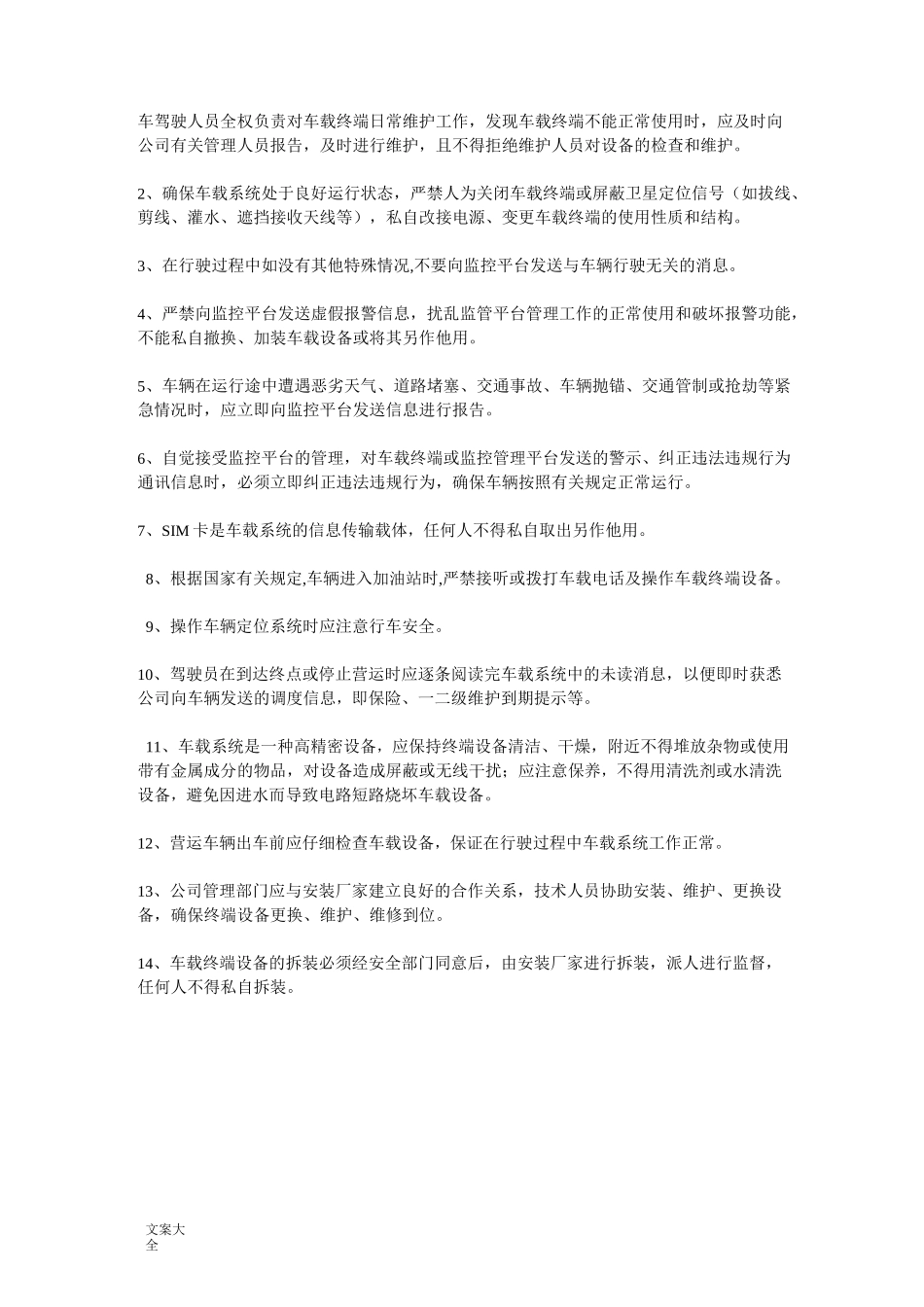 车辆动态监控规章制度文本_第2页