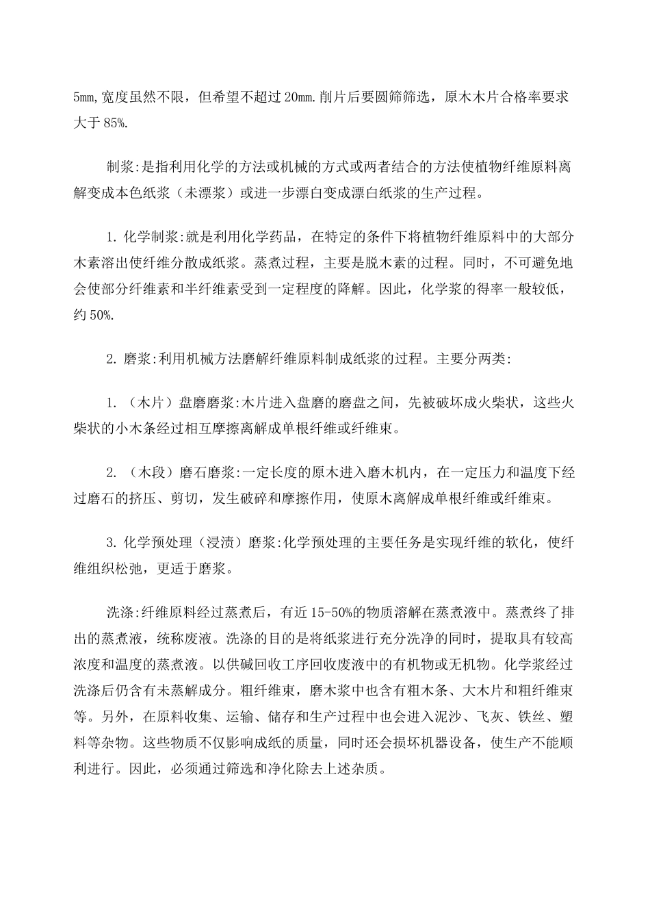 制浆造纸流程_第2页