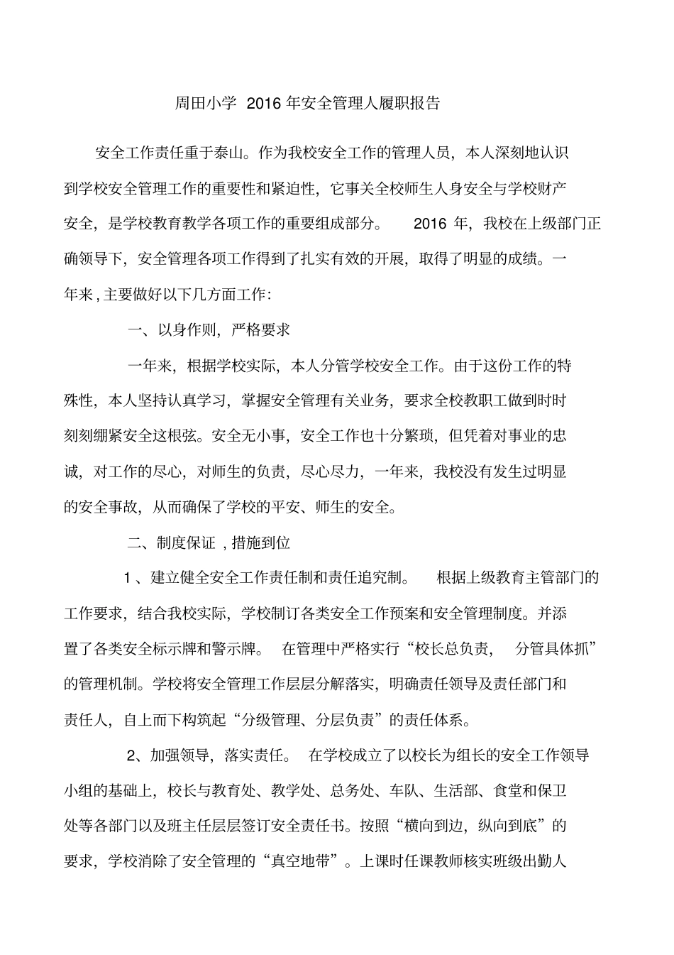 学校安全管理工作直接责任人履职情况述职报告_第1页