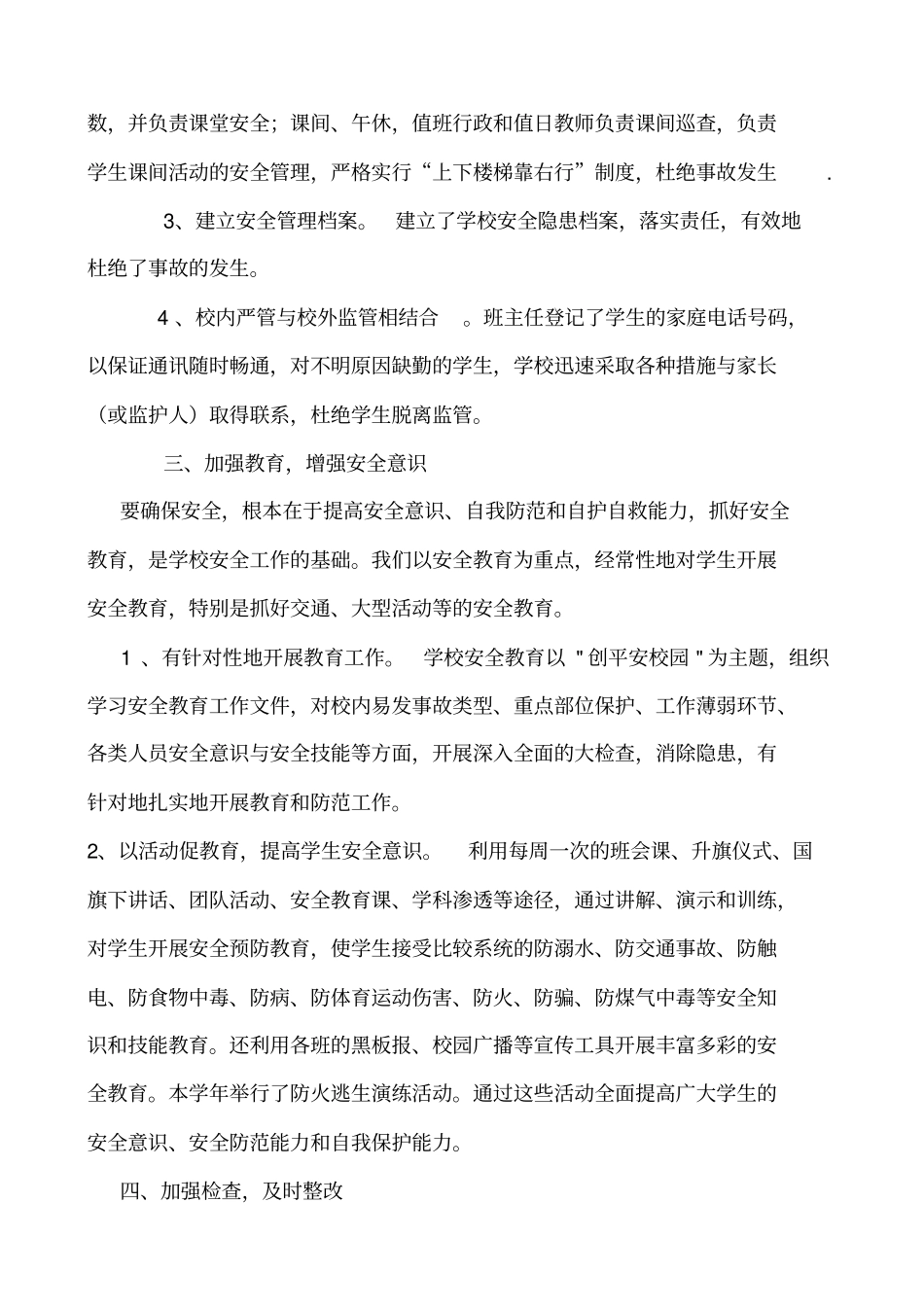 学校安全管理工作直接责任人履职情况述职报告_第2页