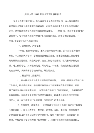 学校安全管理工作直接责任人履职情况述职报告