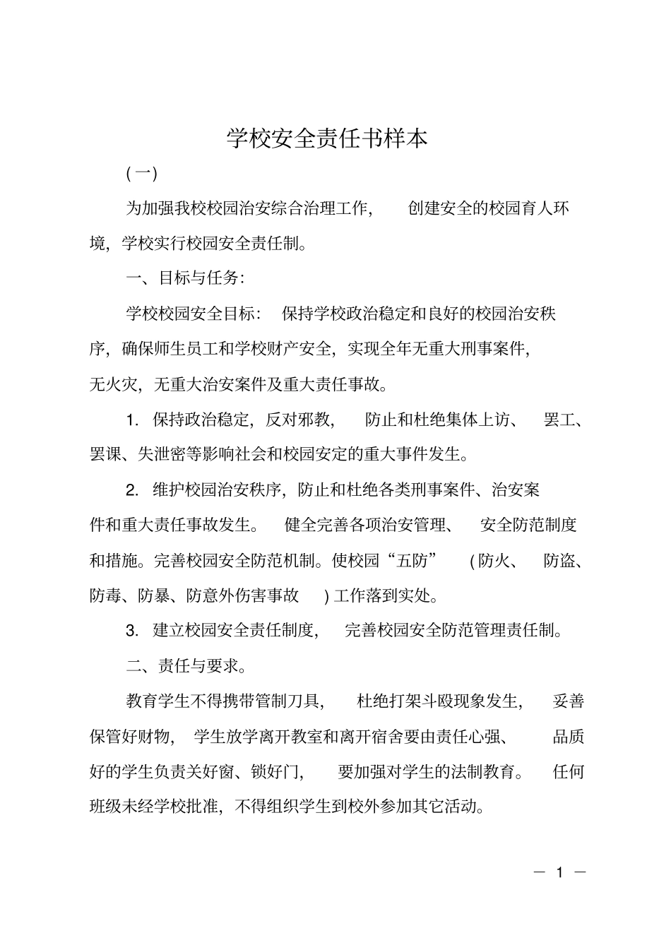 学校安全责任书样本_第1页
