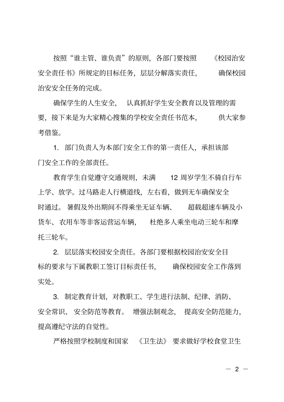 学校安全责任书样本_第2页