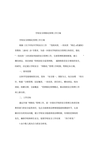 学校安全网格化管理工作方案