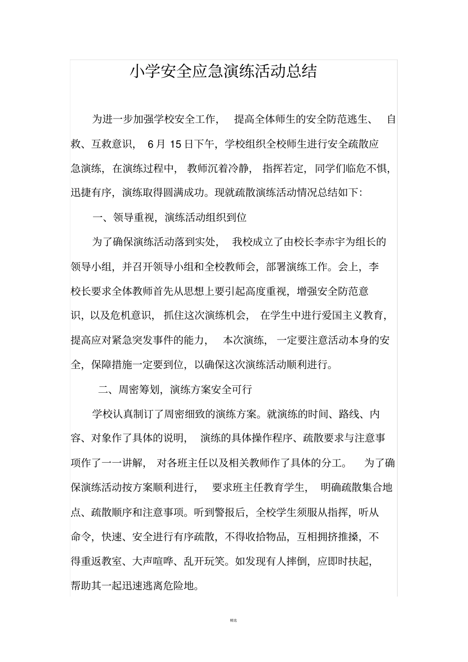 学校安全应急演练活动总结_第1页