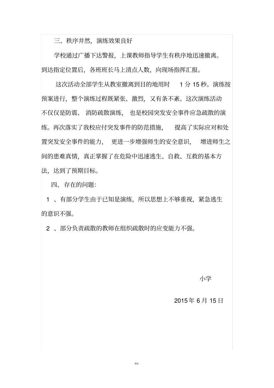 学校安全应急演练活动总结_第2页