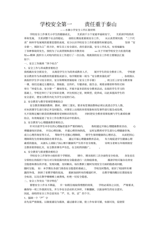 学校安全第一责任重于泰山