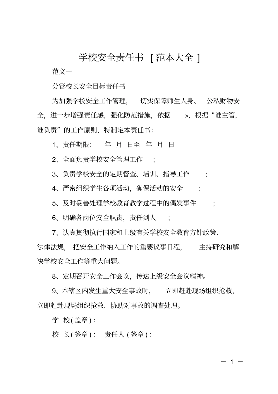 学校安全责任书范本大全_第1页