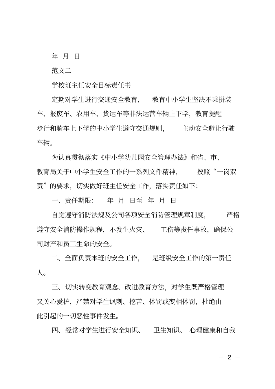 学校安全责任书范本大全_第2页