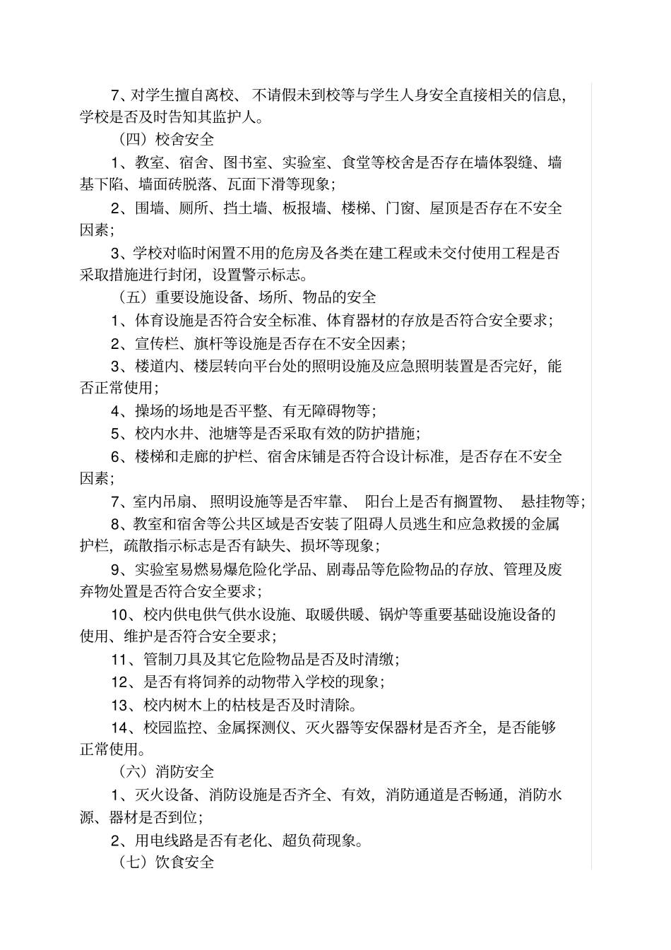 学校安全隐患排查的主要内容_第2页