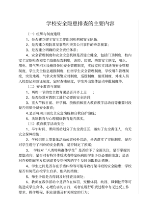 学校安全隐患排查的主要内容
