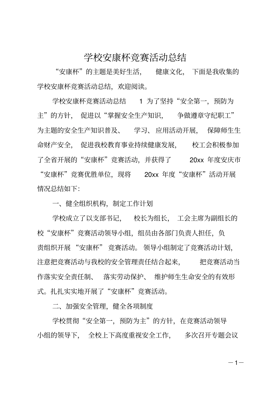 学校安康杯竞赛活动总结_第1页