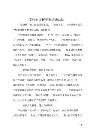 学校安康杯竞赛活动总结