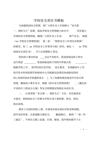 学校安全责任书模板