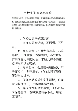 学校实训室规章制度汇编