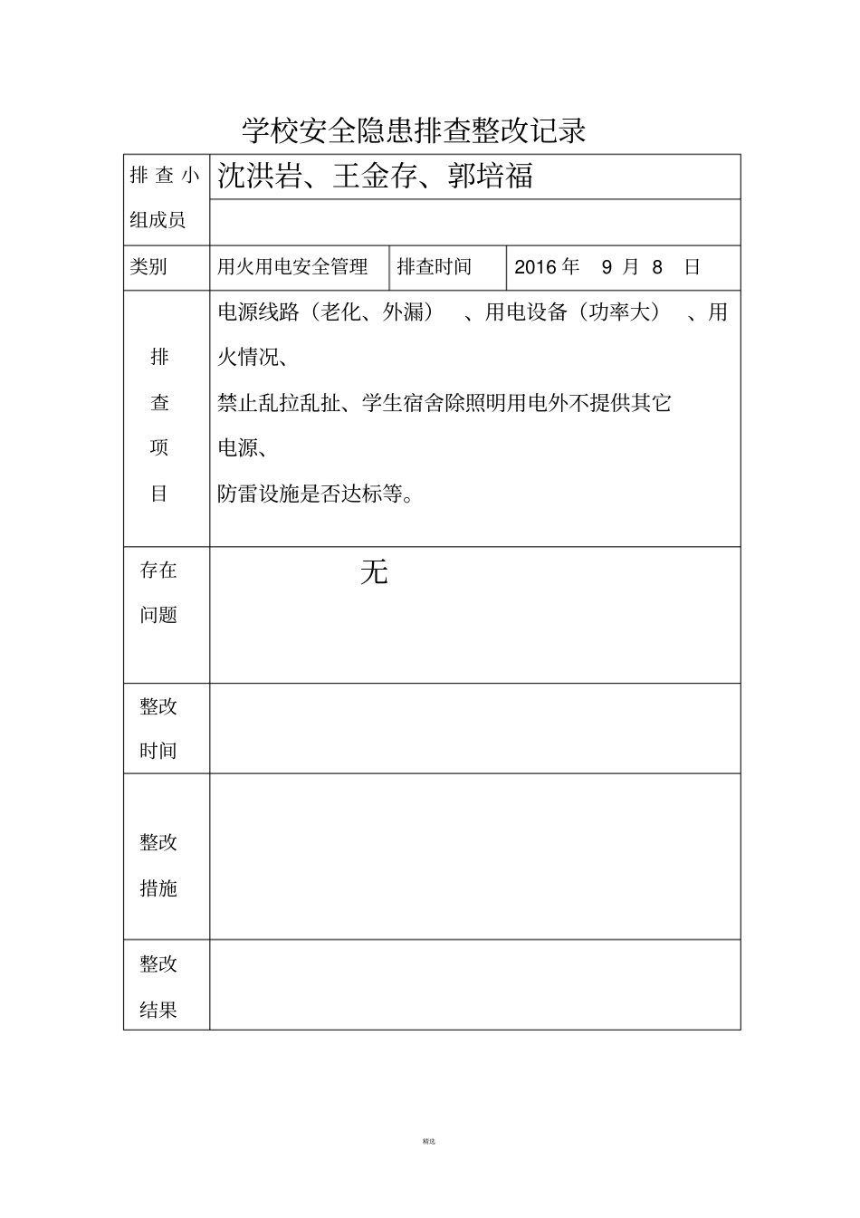 学校安全隐患排查整改记录_第2页
