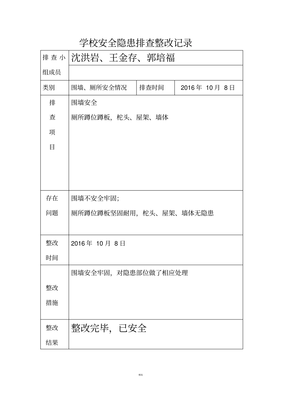 学校安全隐患排查整改记录_第3页