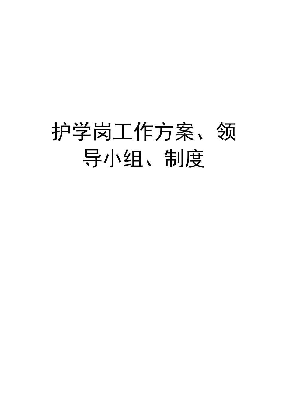 护学岗工作方案、领导小组、制度知识讲解_第1页