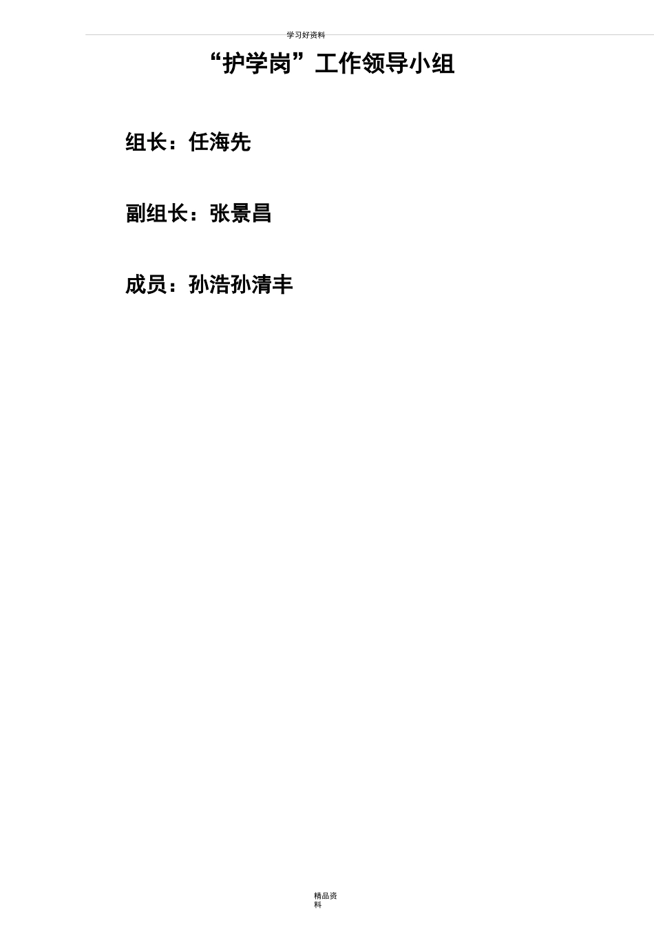 护学岗工作方案、领导小组、制度知识讲解_第3页