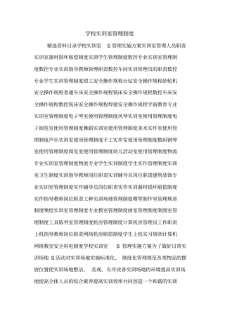 学校实训室管理制度