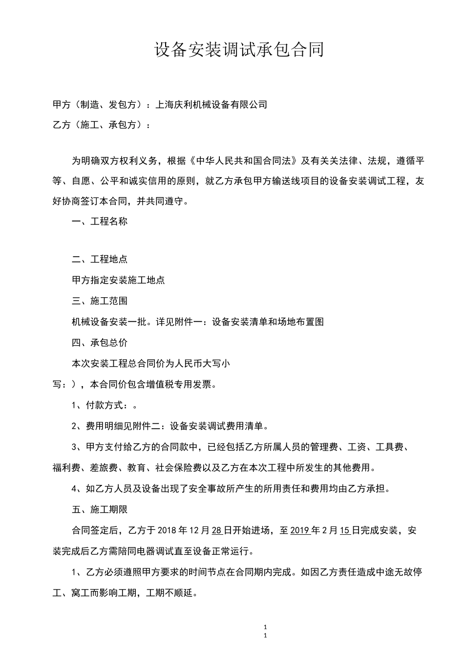 自动化设备安装合同_第1页