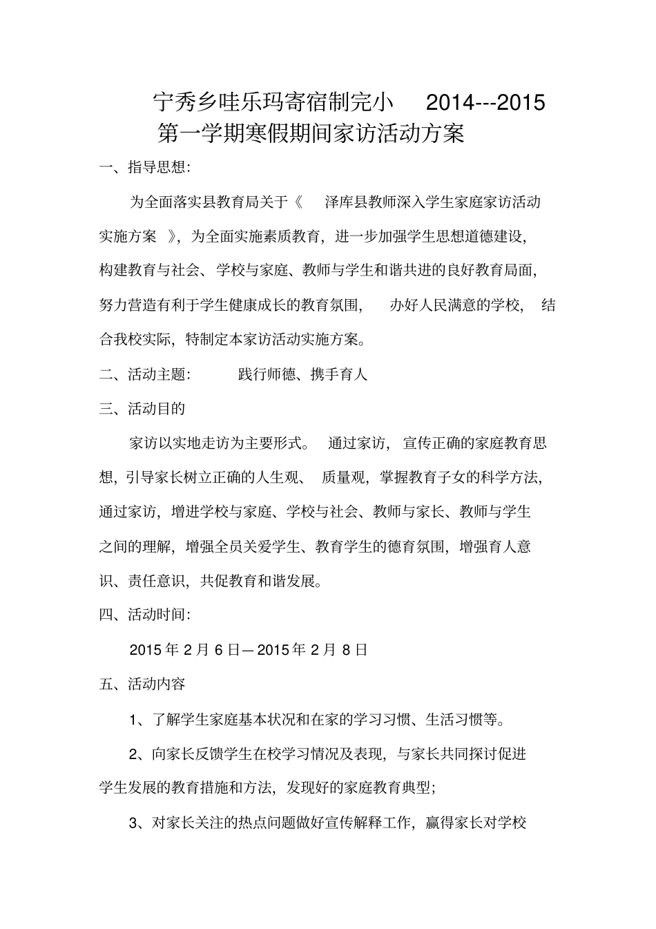 学校家访活动方案_第1页