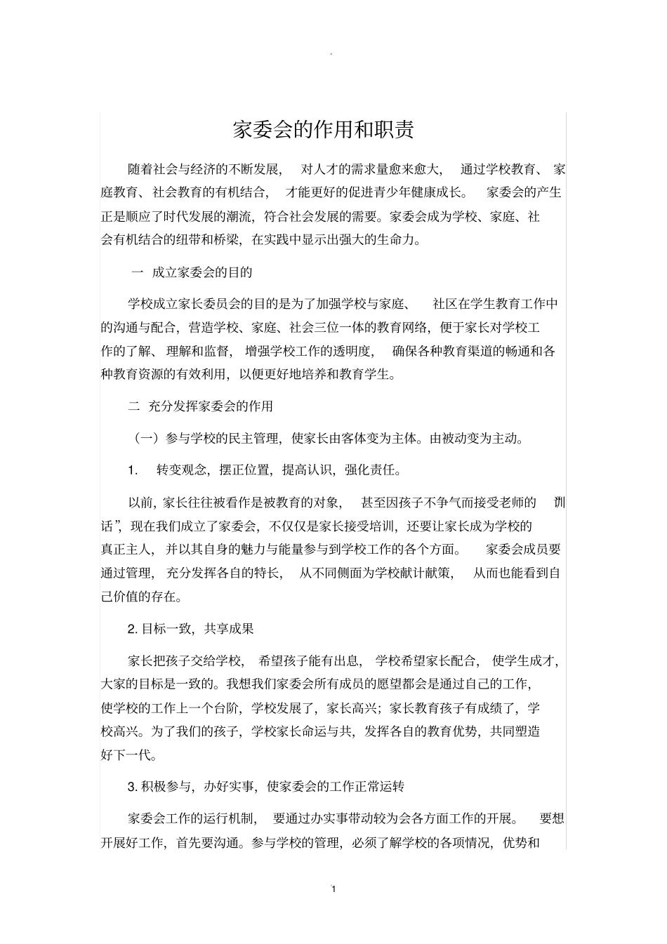 学校家委会的作用和职责_第1页